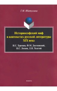 Историософский миф в контекстах русской литературы XIX века
