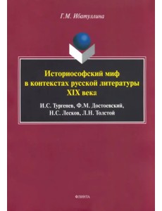 Историософский миф в контекстах русской литературы XIX века Историософский миф в контекстах русской литературы XIX века