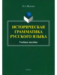 Историческая грамматика русского языка. Учебное пособие