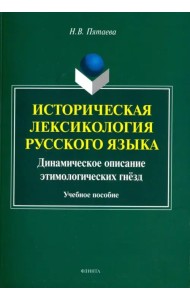 Историческая лексикология русского языка. Учебное пособие