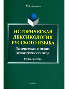 Историческая лексикология русского языка. Учебное пособие Историческая лексикология русского языка. Учебное пособие