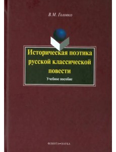 Историческая поэтика русской классической повести. Учебное пособие