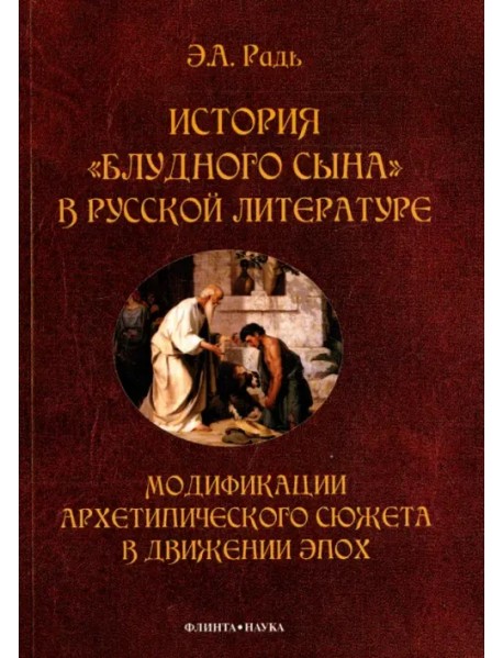 История "блудного сына" в русской литературе. Модификация архетипического сюжета в движении эпох