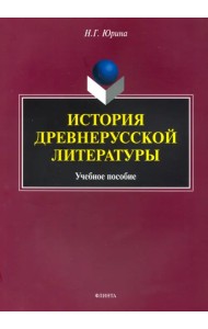 История древнерусской литературы. Учебное пособие