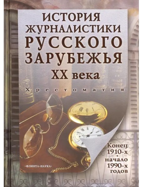 История журналистики Русского зарубежья ХХ века. Конец 1910-х - начало 1990-х. Хрестоматия