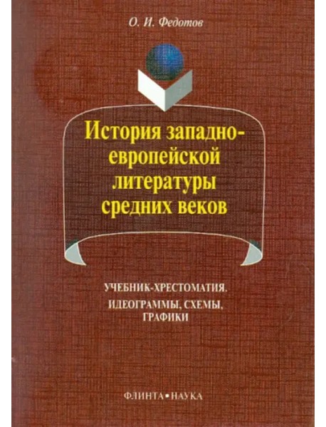 История западно-европейской литературы средних веков