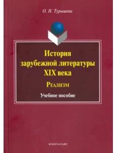 История зарубежной литературы XIX века. Реализм. Учебное пособие