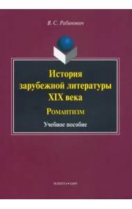 История зарубежной литературы XIX века. Романтизм. Учебное пособие