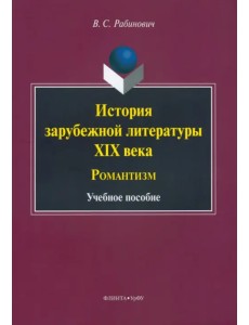 История зарубежной литературы XIX века. Романтизм. Учебное пособие История зарубежной литературы XIX века. Романтизм. Учебное пособие