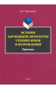 История зарубежной литературы Средних веков и Возрождения. Практикум