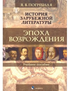 История зарубежной литературы. Эпоха Возрождения. Учебное пособие