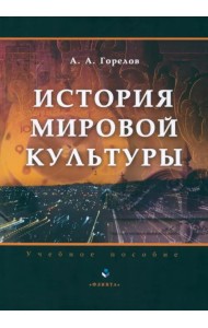 История мировой культуры. Учебное пособие