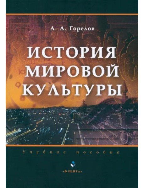 История мировой культуры. Учебное пособие