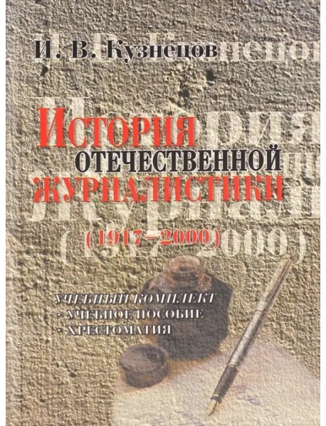 История отечественной журналистики. 1917-2000