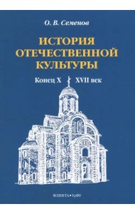 История отечественной культуры (конец X - XVII век)