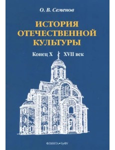 История отечественной культуры (конец X - XVII век) История отечественной культуры (конец X - XVII век)