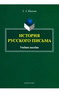 История русского письма. Учебное пособие