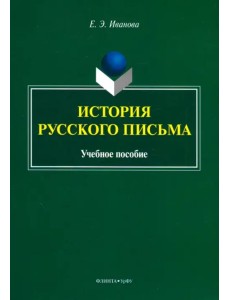 История русского письма. Учебное пособие