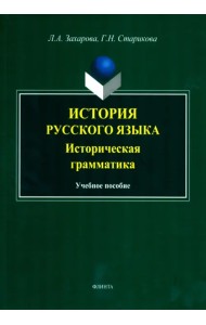 История русского языка. Историческая грамматика. Учебное пособие