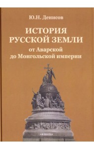 История русской земли от Аварской до Монгольской империи