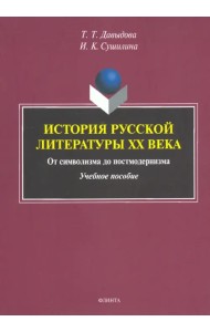 История русской литературы XX века. От символизма до постмодернизма. Учебное пособие