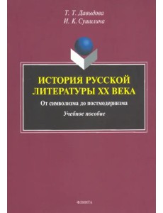История русской литературы XX века. От символизма до постмодернизма. Учебное пособие История русской литературы XX века. От символизма до постмодернизма. Учебное пособие