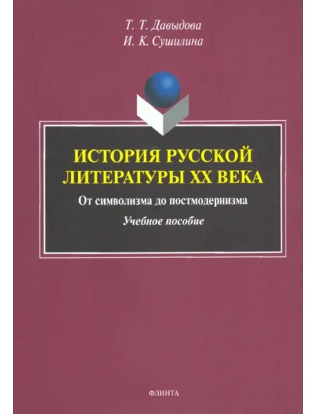 История русской литературы XX века. От символизма до постмодернизма. Учебное пособие