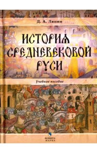 История средневековой Руси. Учебное пособие