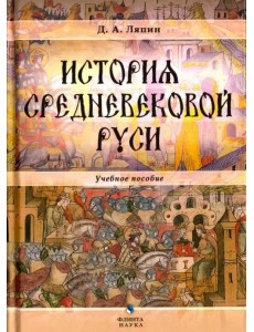 История средневековой Руси. Учебное пособие