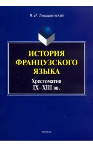 История французского языка. Хрестоматия IX-XIII вв.