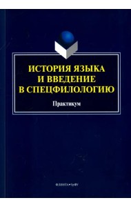 История языка и введение в спецфилологию. Практикум