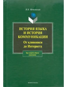 История языка и история коммуникации. От клинописи до Интернета. Курс лекций по общему языкознанию