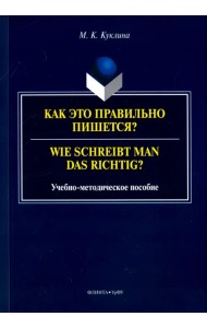 Как это правильно пишется? Учебно-методическое пособие