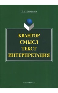 Квантор. Смысл. Текст. Интерпретация