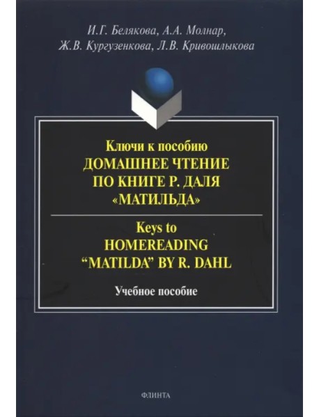 Ключи к пособию "Домашнее чтение по книге Р.Даля “Матильда”"