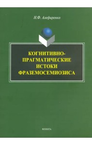 Когнитивно-прагматические истоки фраземосемиозиса. Монография