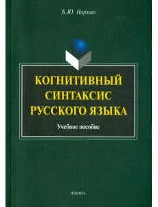 Когнитивный синтаксис русского языка. Учебное пособие