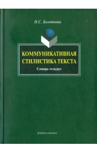 Коммуникативная стилистика текста
