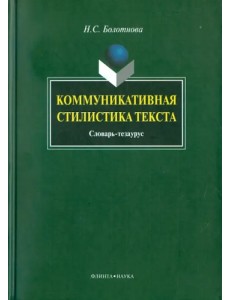 Коммуникативная стилистика текста Коммуникативная стилистика текста
