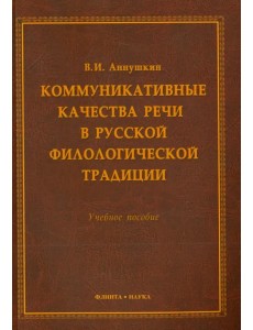 Коммуникативные качества речи в русской филологической традиции. Учебное пособие