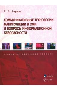 Коммуникативные технологии манипуляции в СМИ и вопросы информационной безопасности