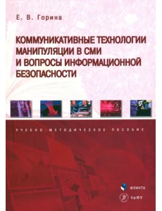 Коммуникативные технологии манипуляции в СМИ и вопросы информационной безопасности Коммуникативные технологии манипуляции в СМИ и вопросы информационной безопасности