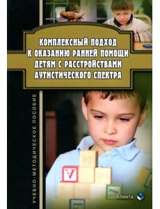 Комплексный подход к оказанию ранней помощи детям с расстройствами аутистического спектра Комплексный подход к оказанию ранней помощи детям с расстройствами аутистического спектра
