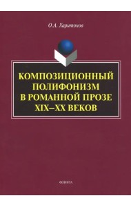 Композиционный полифонизм в романной прозе XIX-XX