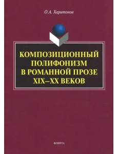 Композиционный полифонизм в романной прозе XIX-XX