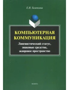 Компьютерная коммуникация. Лингвистический статус, знаковые средства, жанровое пространство