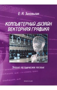 Компьютерный дизайн. Векторная графика. Учебно-методическое пособие