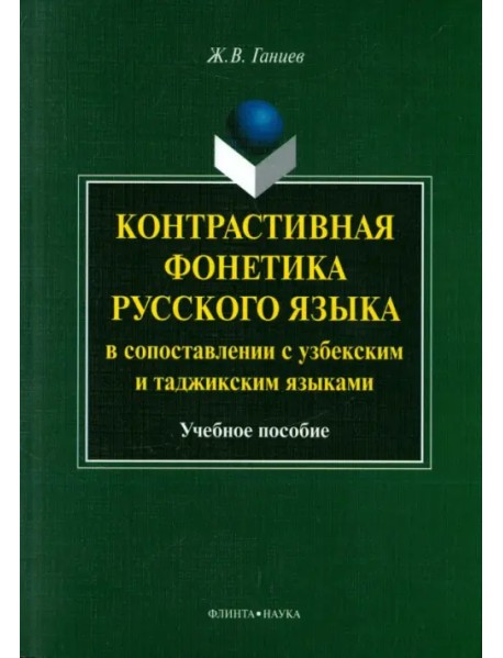 Контрастивная фонетика русского языка в сопоставлении с узбекским и таджикским языками