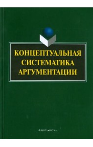Концептуальная систематика аргументации. Коллективная монография