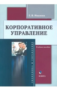 Корпоративное управление. Учебное пособие